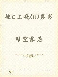 被C上瘾(H)男男