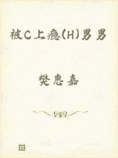 被C上瘾(H)男男