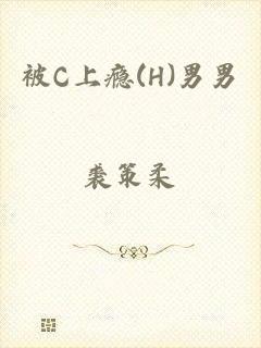 被C上瘾(H)男男