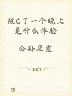 被C了一个晚上是什么体验