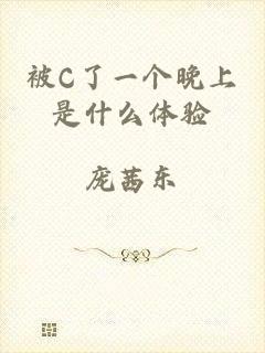 被C了一个晚上是什么体验