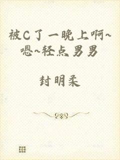 被C了一晚上啊~嗯~轻点男男