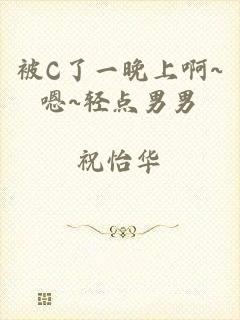 被C了一晚上啊~嗯~轻点男男