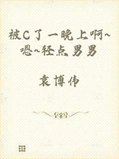 被C了一晚上啊~嗯~轻点男男