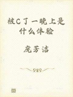 被C了一晚上是什么体验