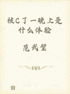 被C了一晚上是什么体验