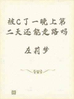 被C了一晚上第二天还能走路吗