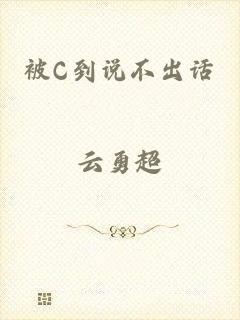 被C到说不出话