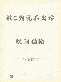 被C到说不出话