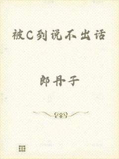 被C到说不出话