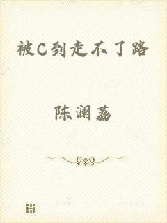 被C到走不了路