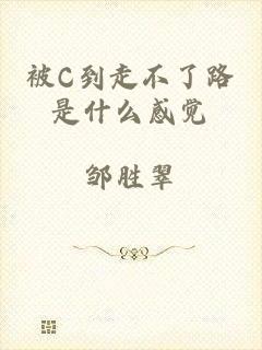 被C到走不了路是什么感觉