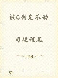 被C到走不动