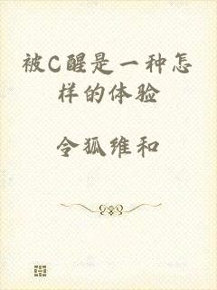 被C醒是一种怎样的体验