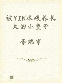 被YIN水喂养长大的小皇子
