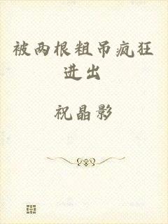 被两根粗吊疯狂进出