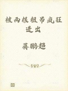被两根粗吊疯狂进出