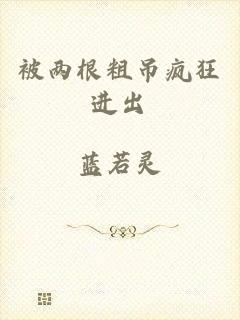 被两根粗吊疯狂进出