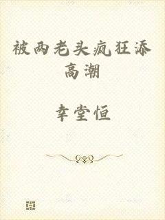 被两老头疯狂添高潮