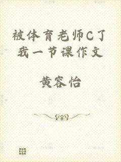 被体育老师C了我一节课作文