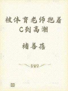 被体育老师抱着C到高潮