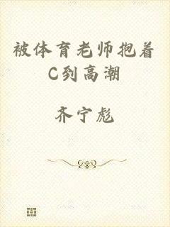 被体育老师抱着C到高潮