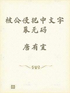 被公侵犯中文字幕无码