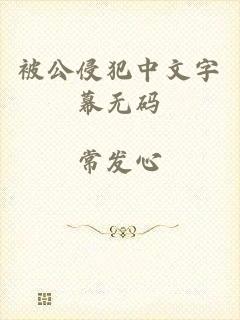 被公侵犯中文字幕无码
