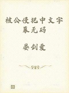 被公侵犯中文字幕无码