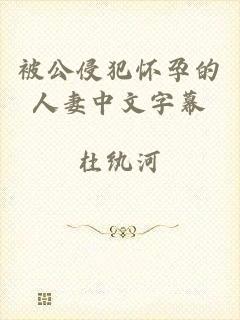 被公侵犯怀孕的人妻中文字幕