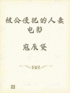 被公侵犯的人妻电影