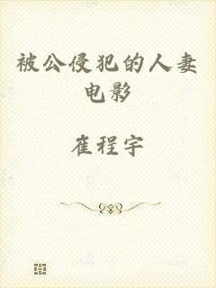 被公侵犯的人妻电影