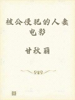 被公侵犯的人妻电影
