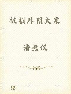 被割外阴大案