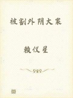 被割外阴大案