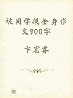被同学摸全身作文900字