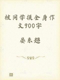被同学摸全身作文900字