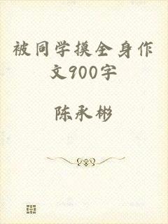 被同学摸全身作文900字