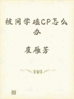 被同学磕CP怎么办