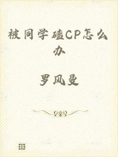 被同学磕CP怎么办