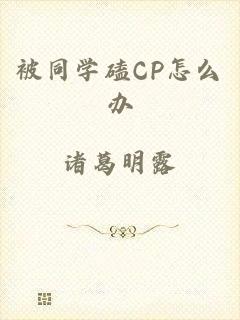 被同学磕CP怎么办
