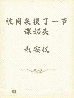 被同桌摸了一节课奶头