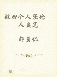 被四个人强伦姧人妻完