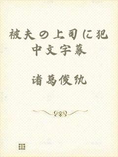 被夫の上司に犯中文字幕