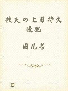 被夫の上司持久侵犯