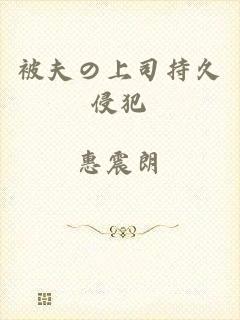 被夫の上司持久侵犯