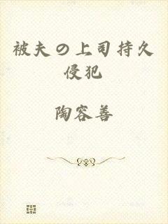 被夫の上司持久侵犯