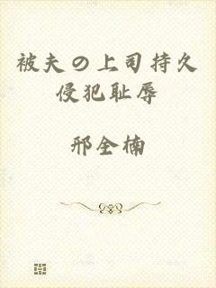 被夫の上司持久侵犯耻辱