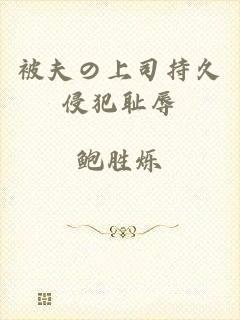 被夫の上司持久侵犯耻辱
