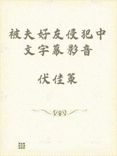 被夫好友侵犯中文字幕影音